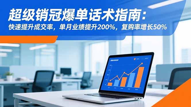 超级销冠爆单话术指南：快速提升成交率，单月业绩提升200%，复购率增长50%-摇钱树